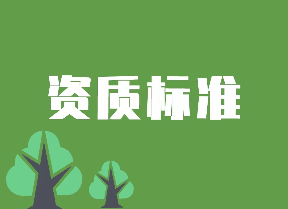 黄浦区施工劳务企业资质标准