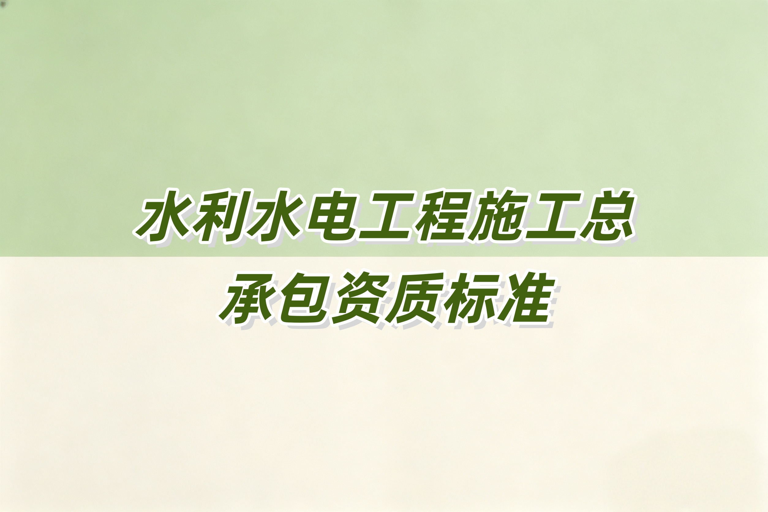 黄浦区水利水电工程总承包资质