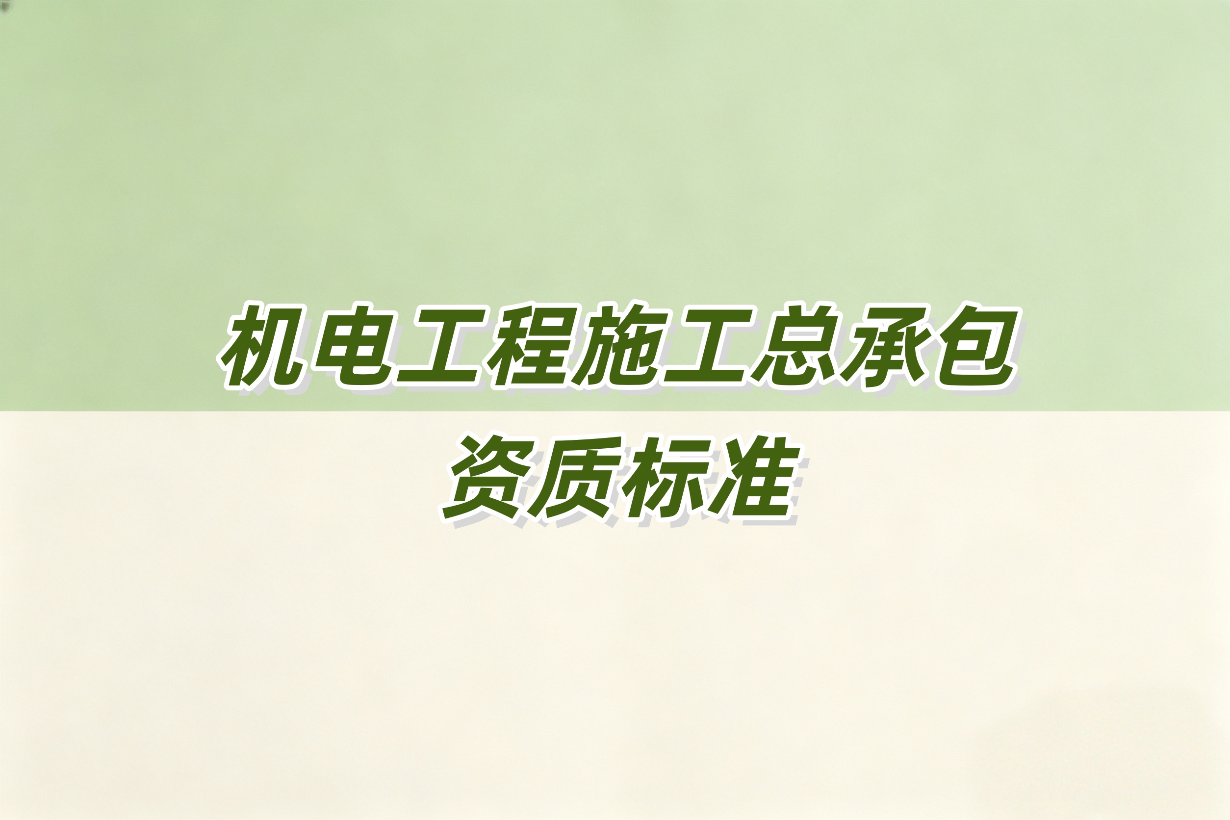 黄浦区机电工程总承包资质