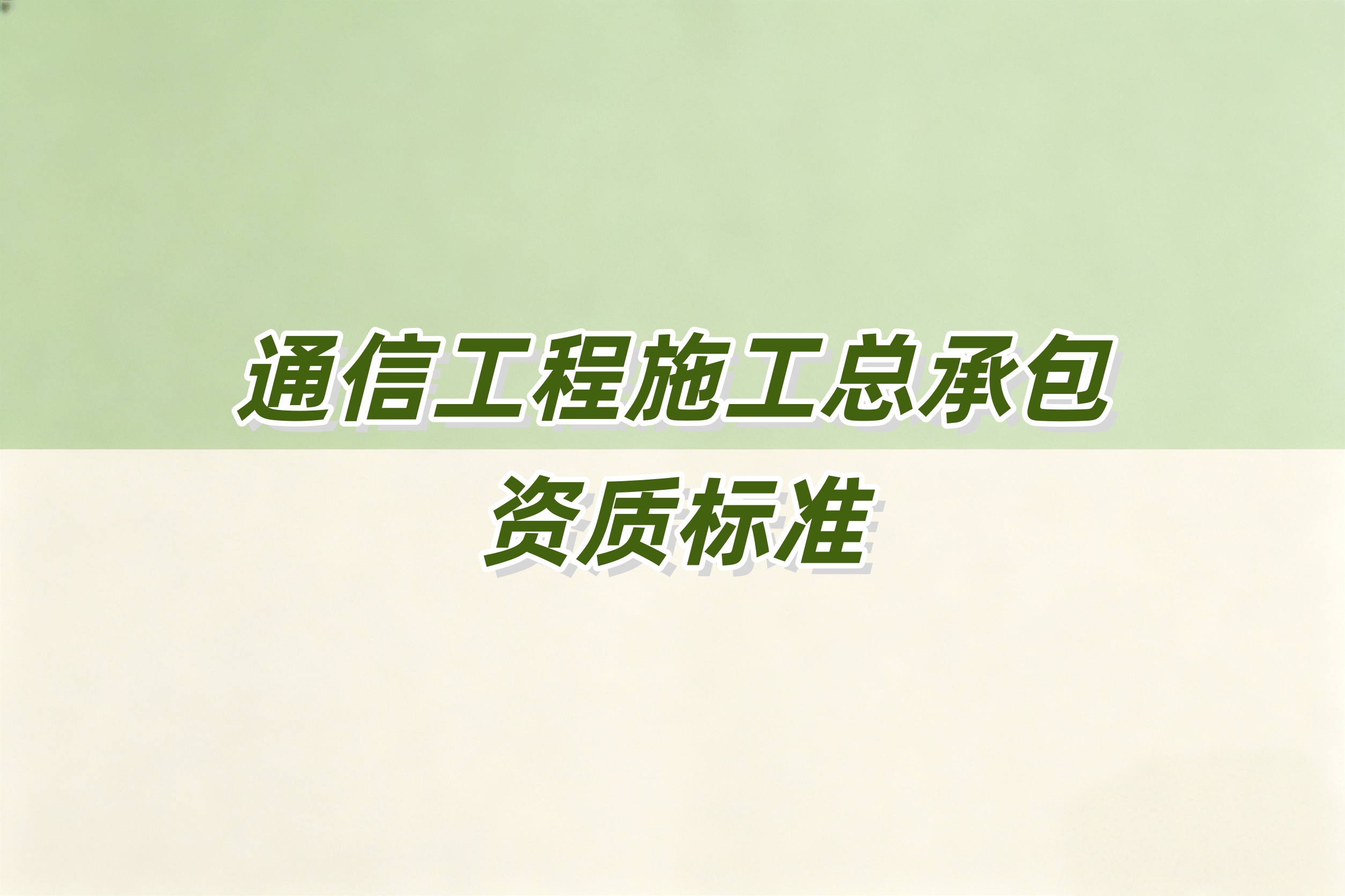 黄浦区通信工程总承包资质
