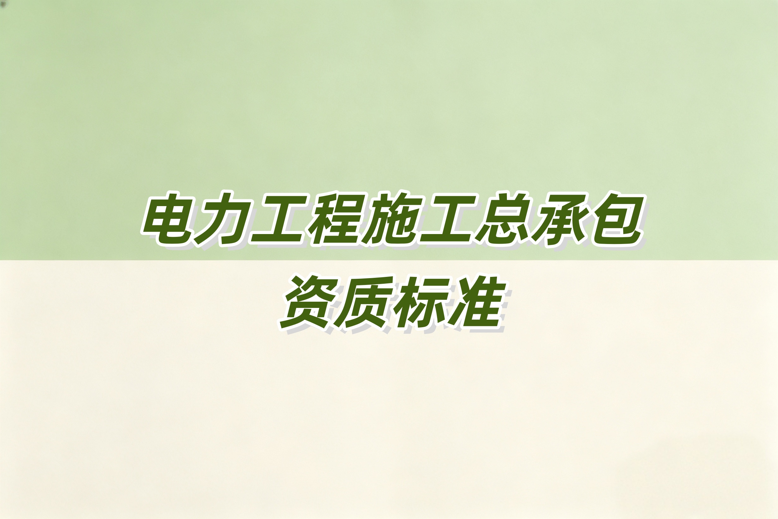 黄浦区电力工程总承包资质