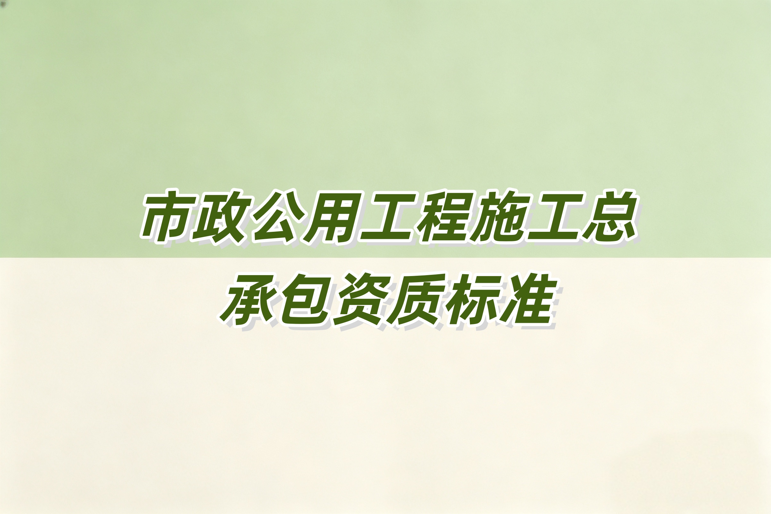黄浦区市政工程总承包资质