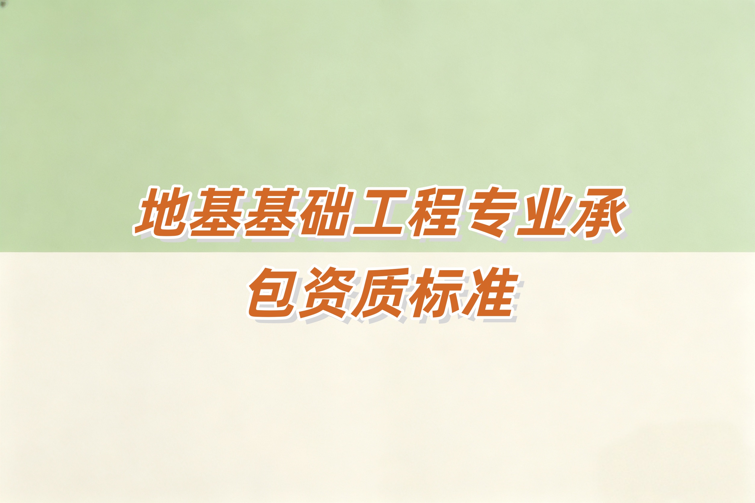 黄浦区地基基础工程资质