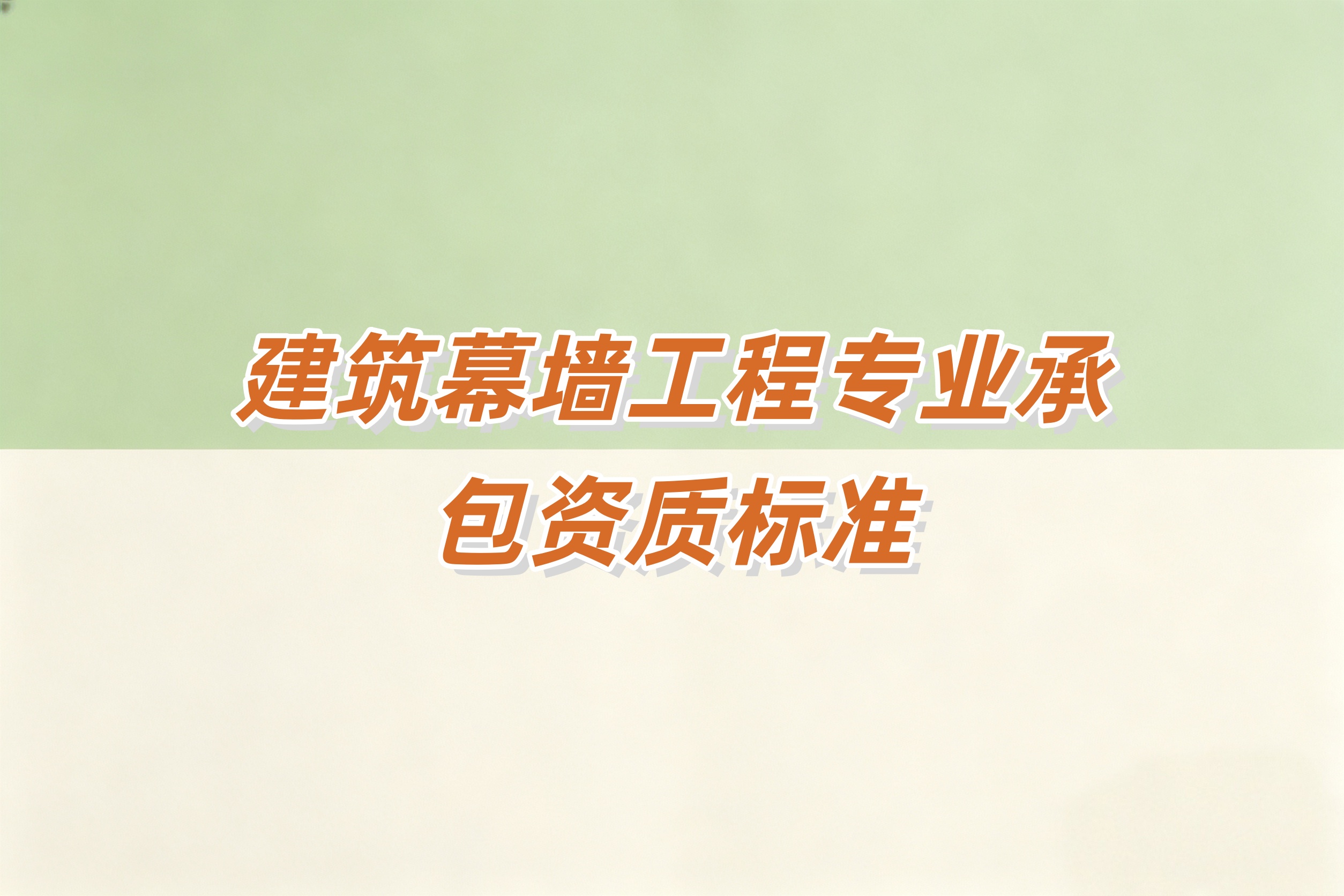 黄浦区建筑幕墙工程资质
