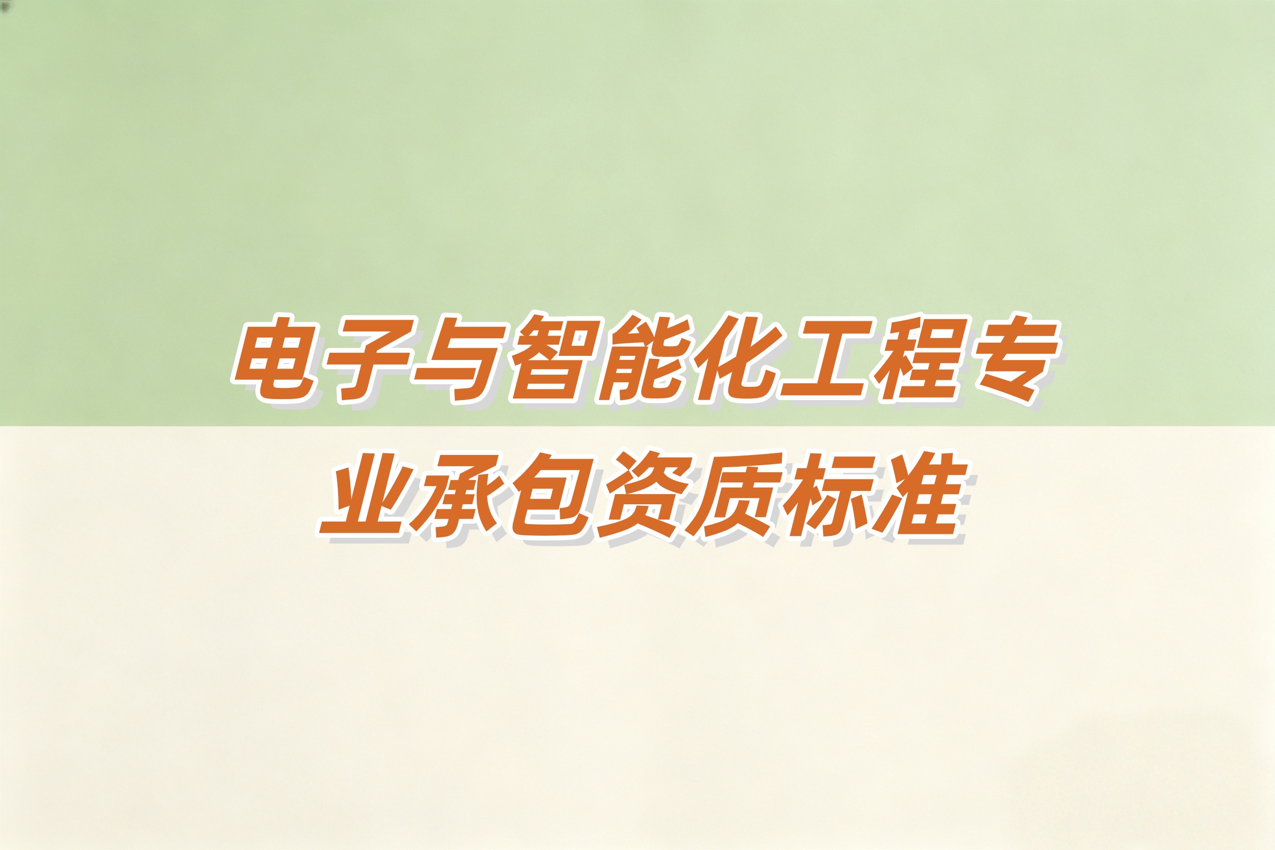 黄浦区电子智能化工程资质