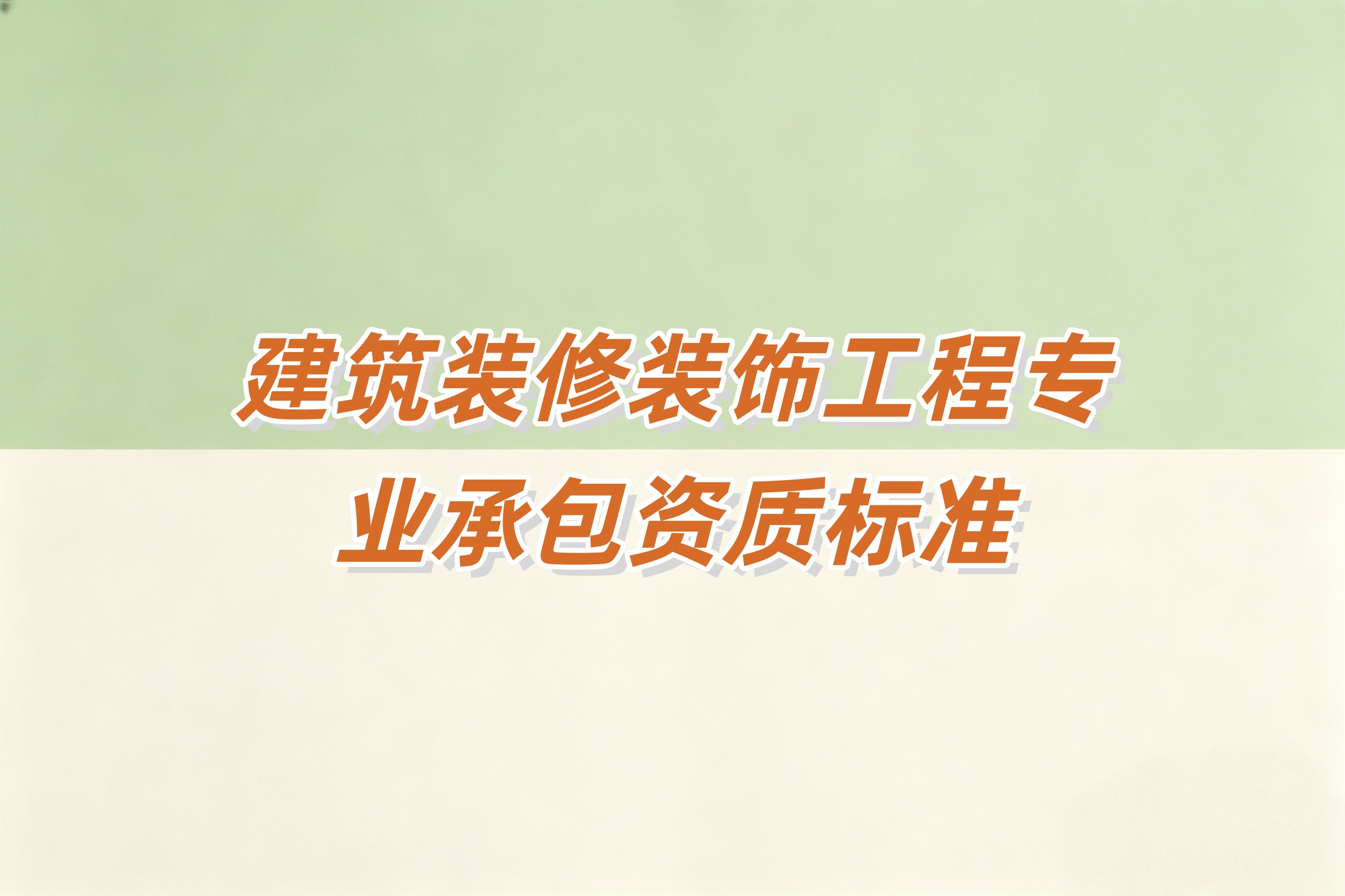 黄浦区建筑装修装饰工程资质