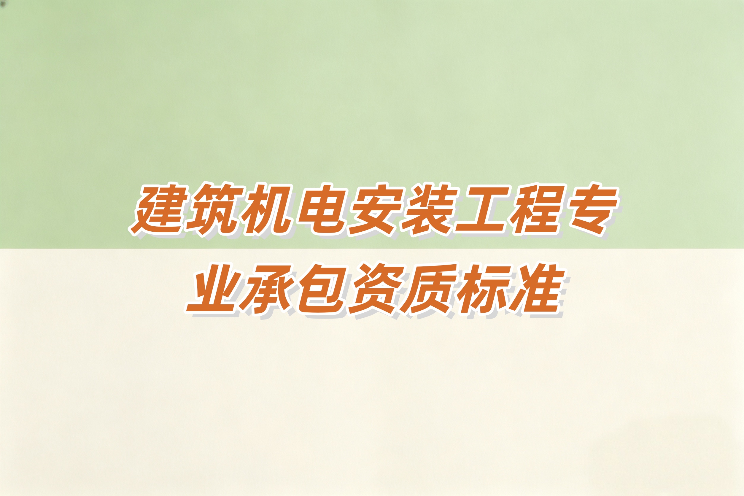 黄浦区建筑机电安装工程资质
