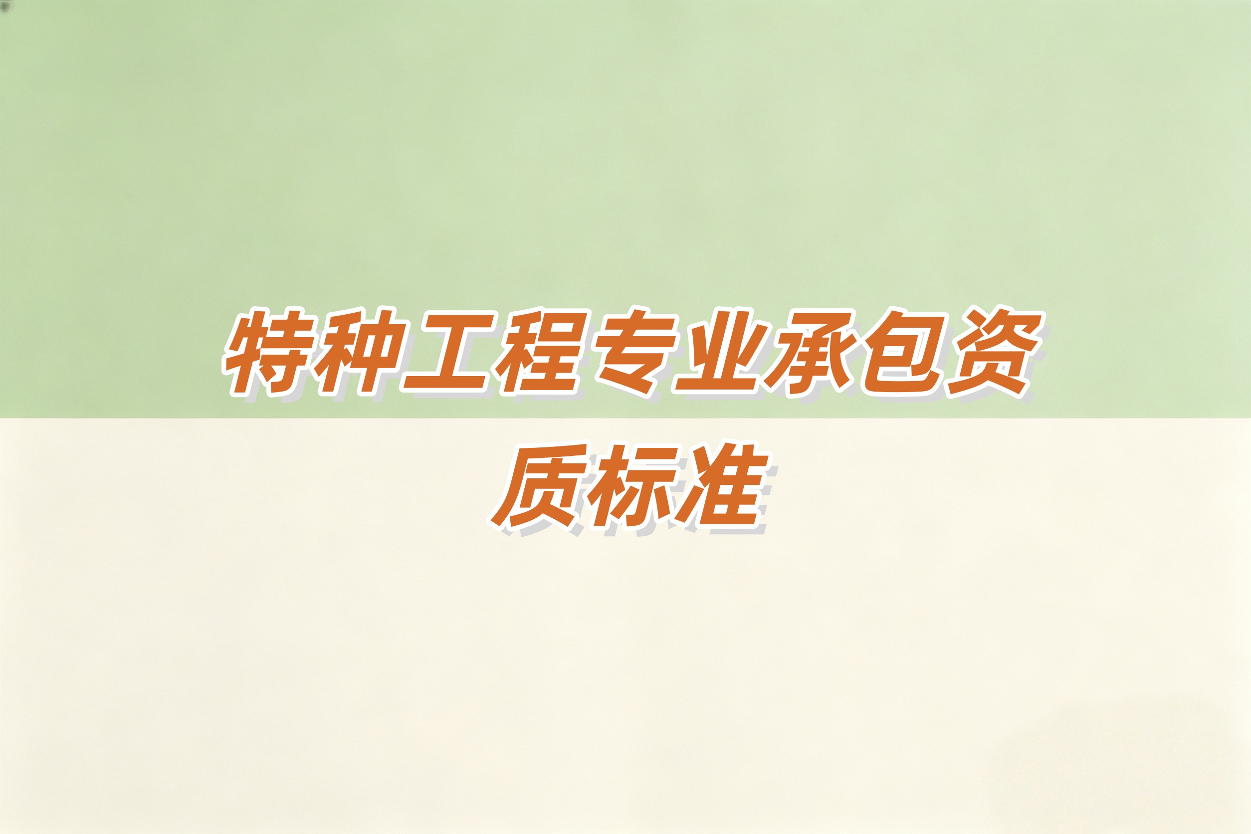 黄浦区特种工程专资质