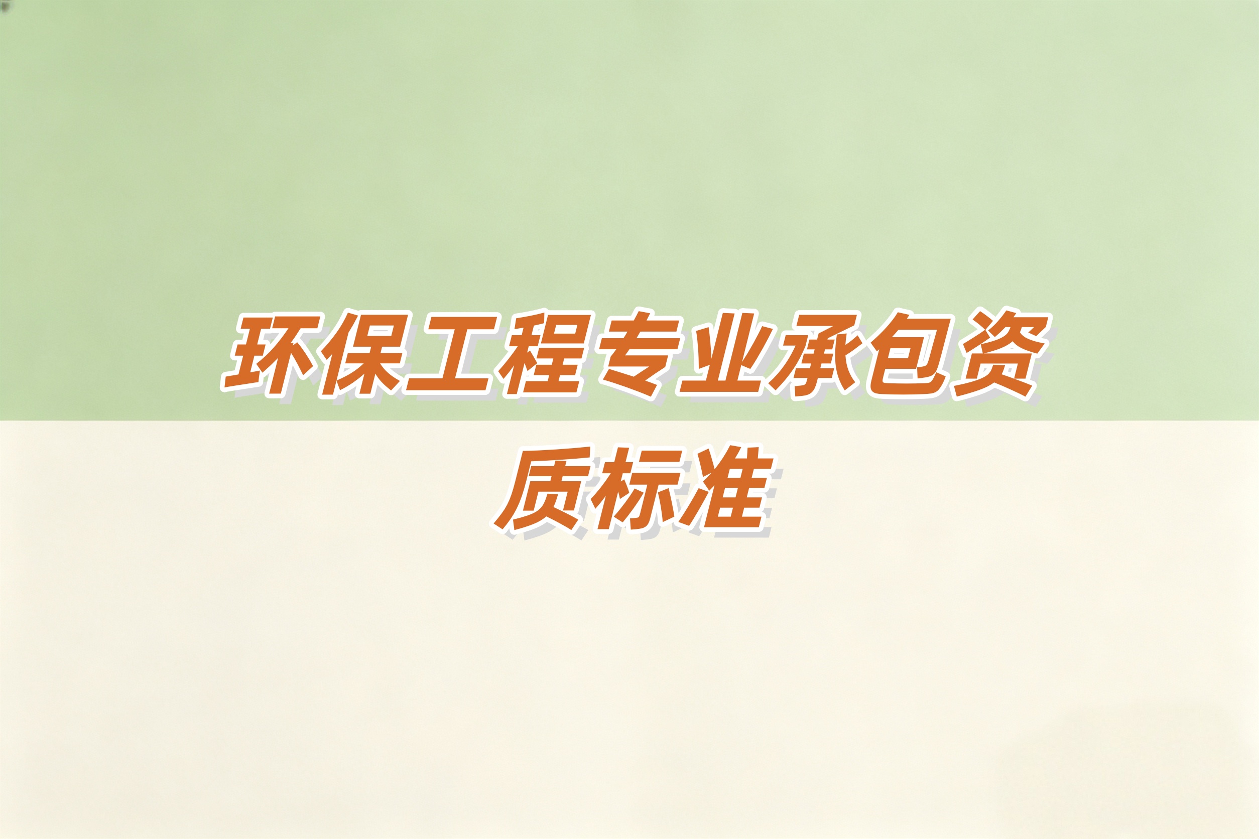 黄浦区环保工程资质
