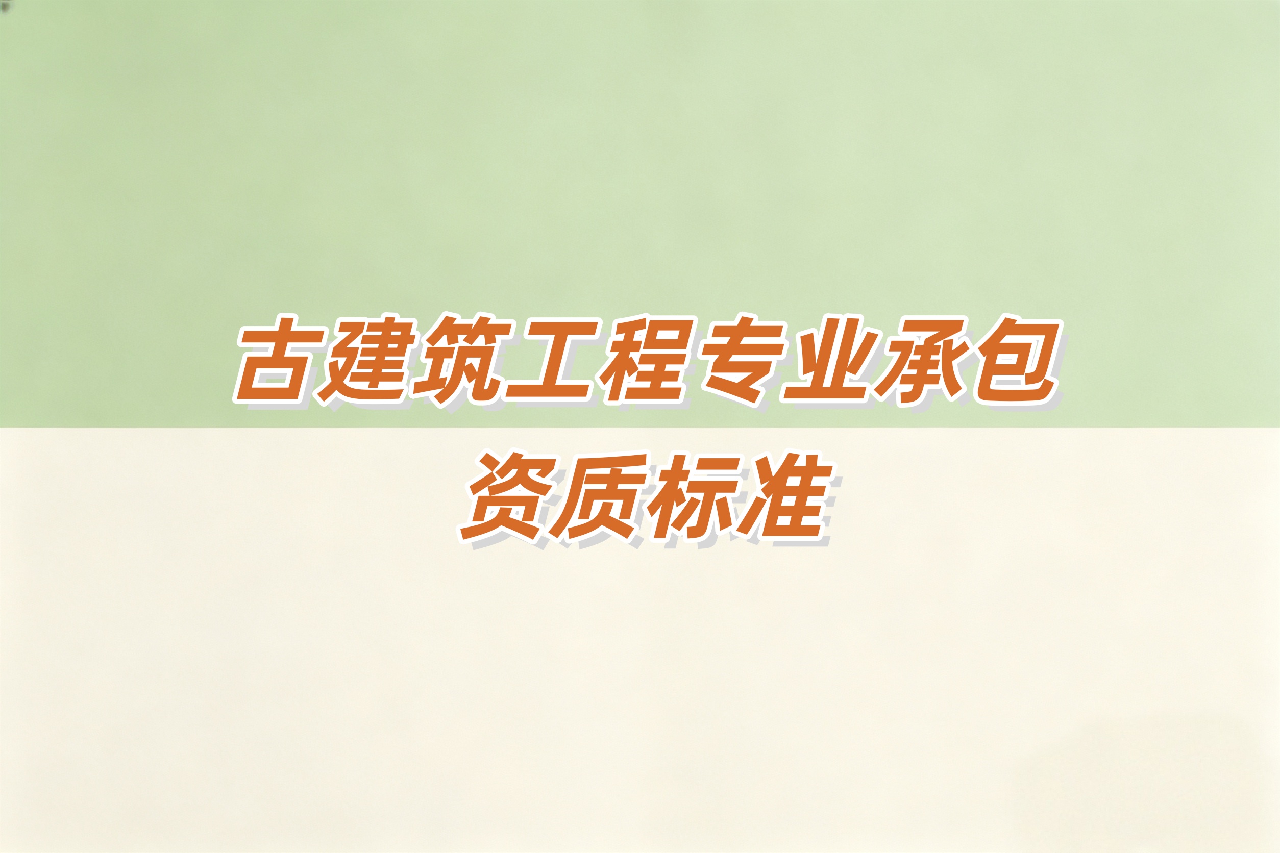 黄浦区古建筑工程资质