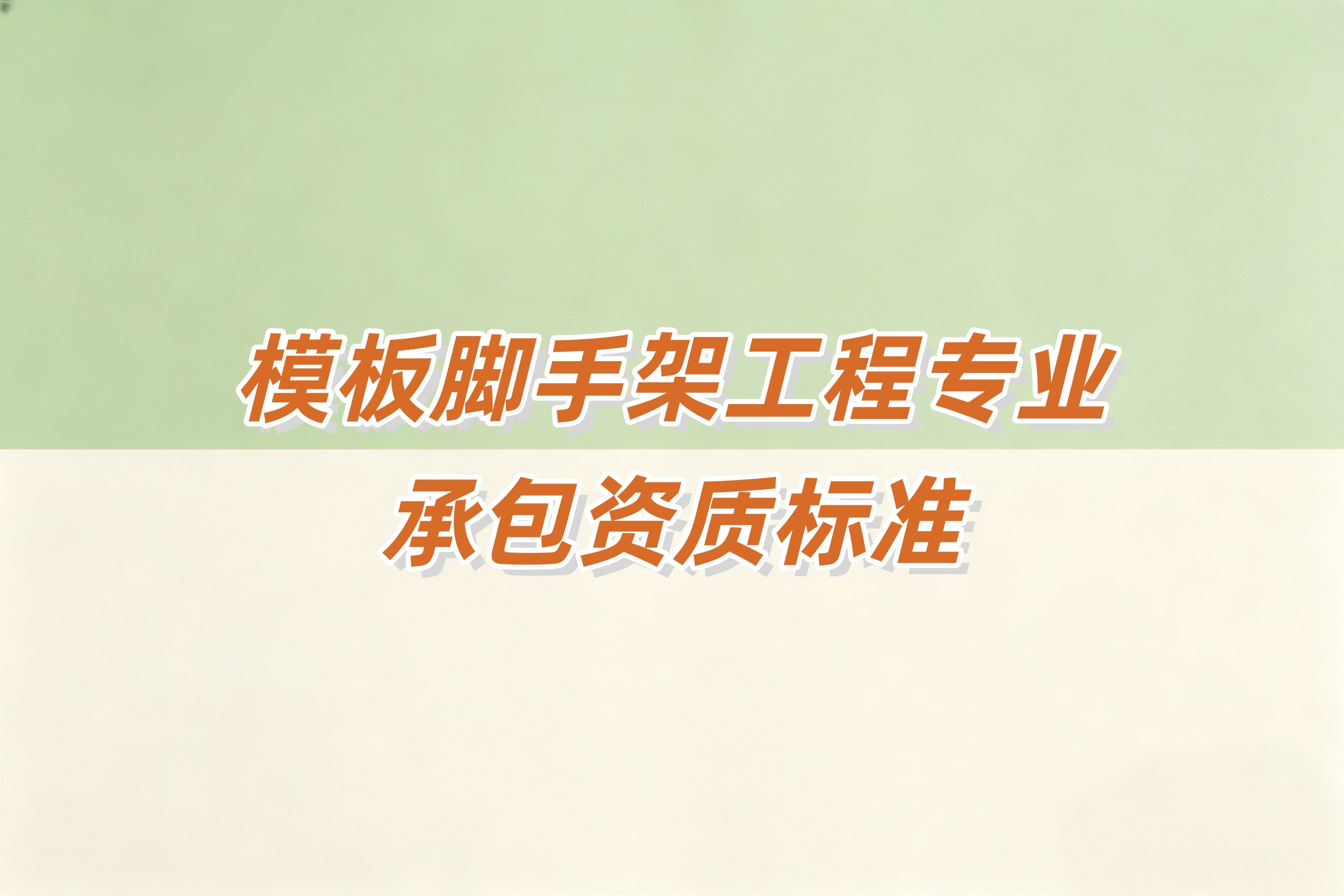 黄浦区模版脚手架资质