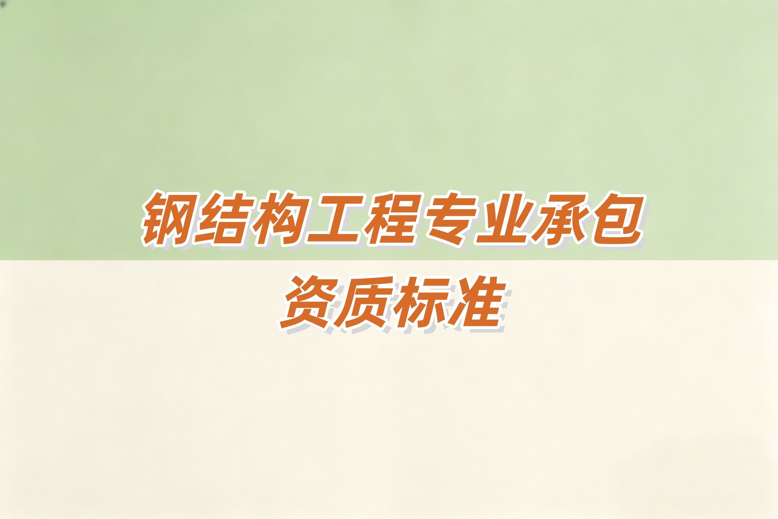 黄浦区钢结构工程资质