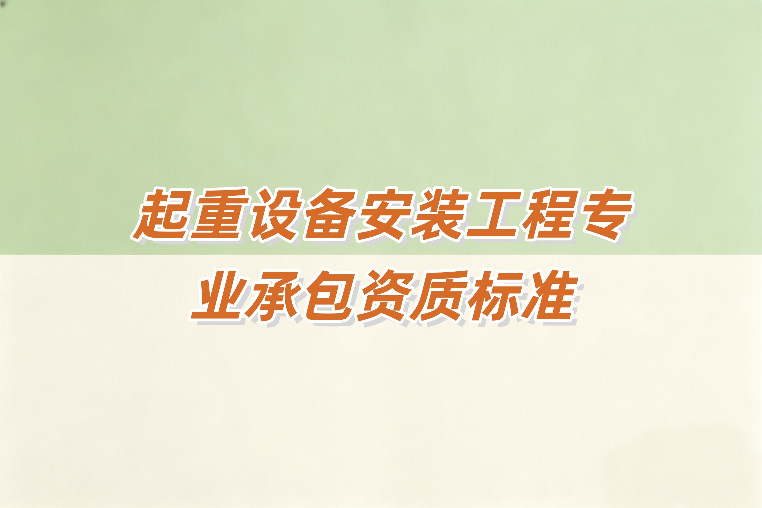 黄浦区起重设备安装工程资质