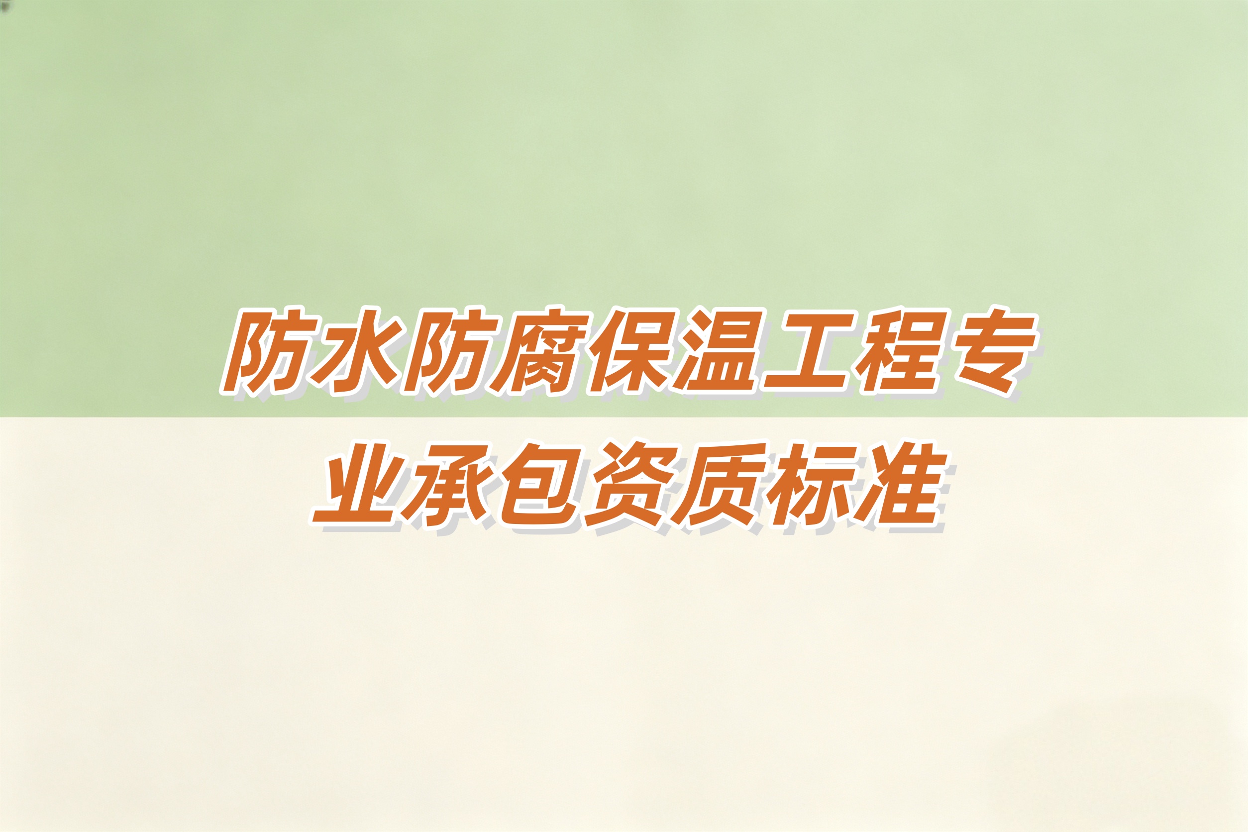 黄浦区防水防腐保温工程资质