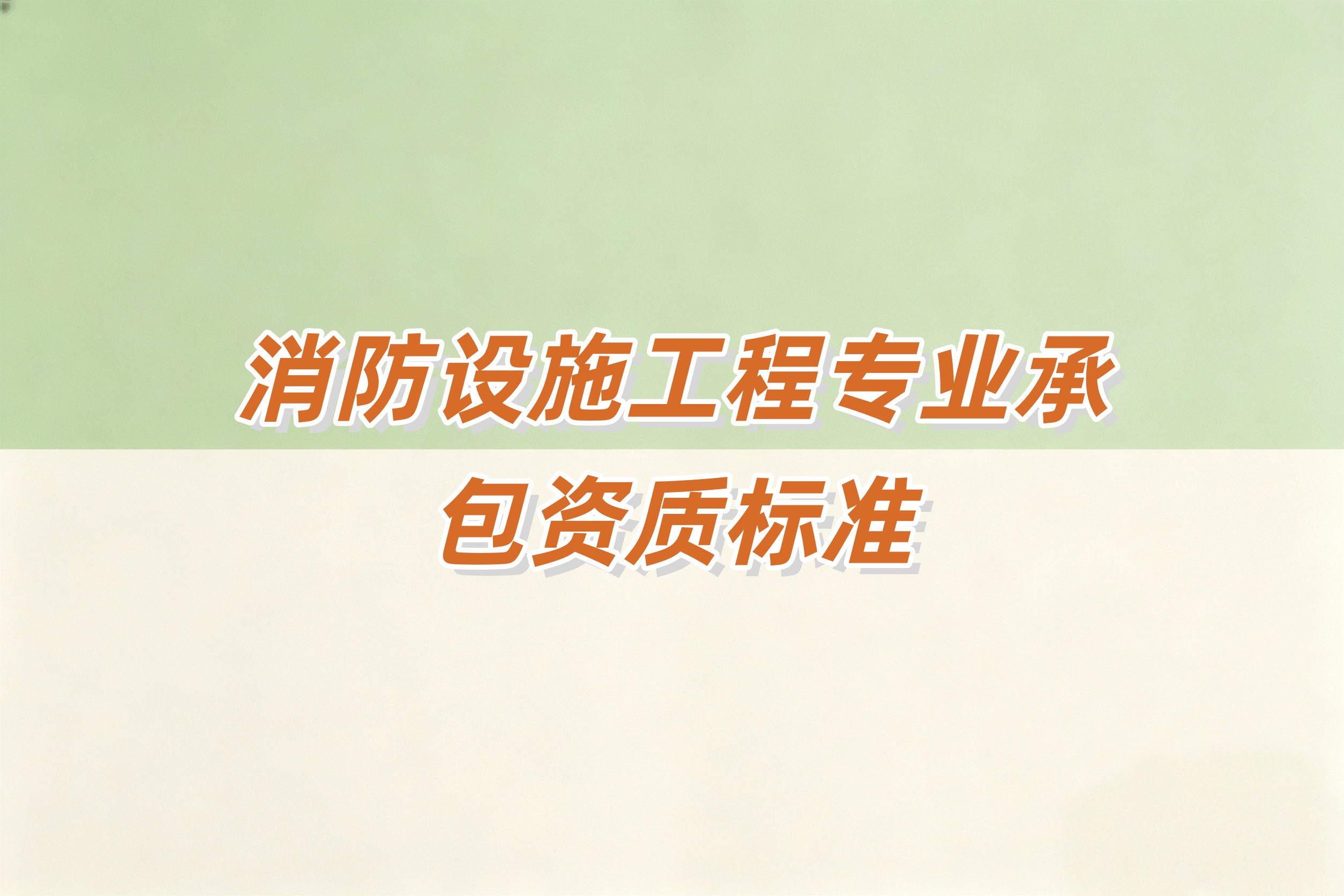 黄浦区消防工程资质