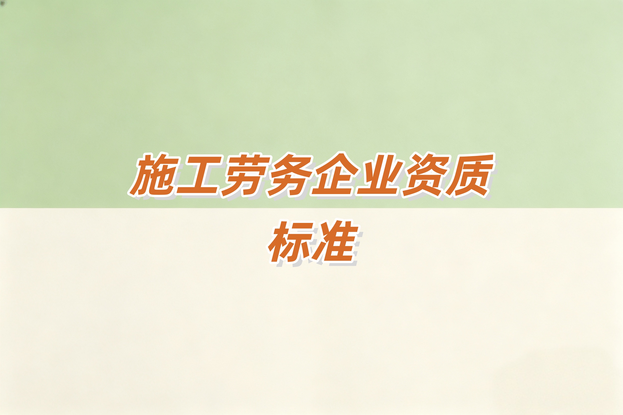 黄浦区施工劳务资质