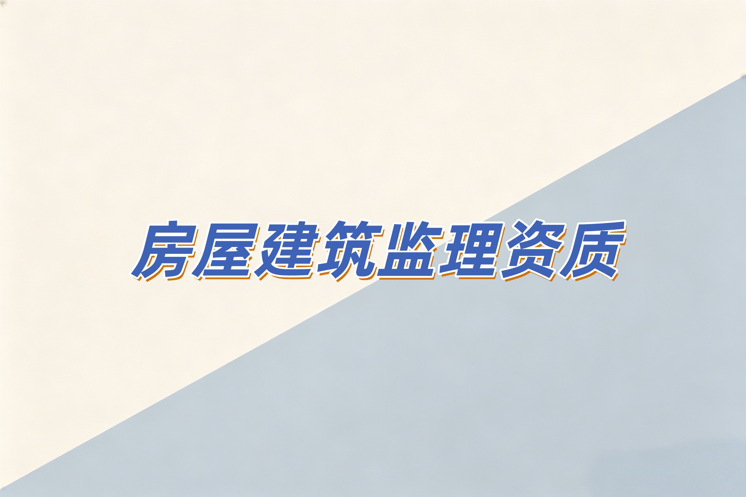 黄浦区房屋建筑监理资质