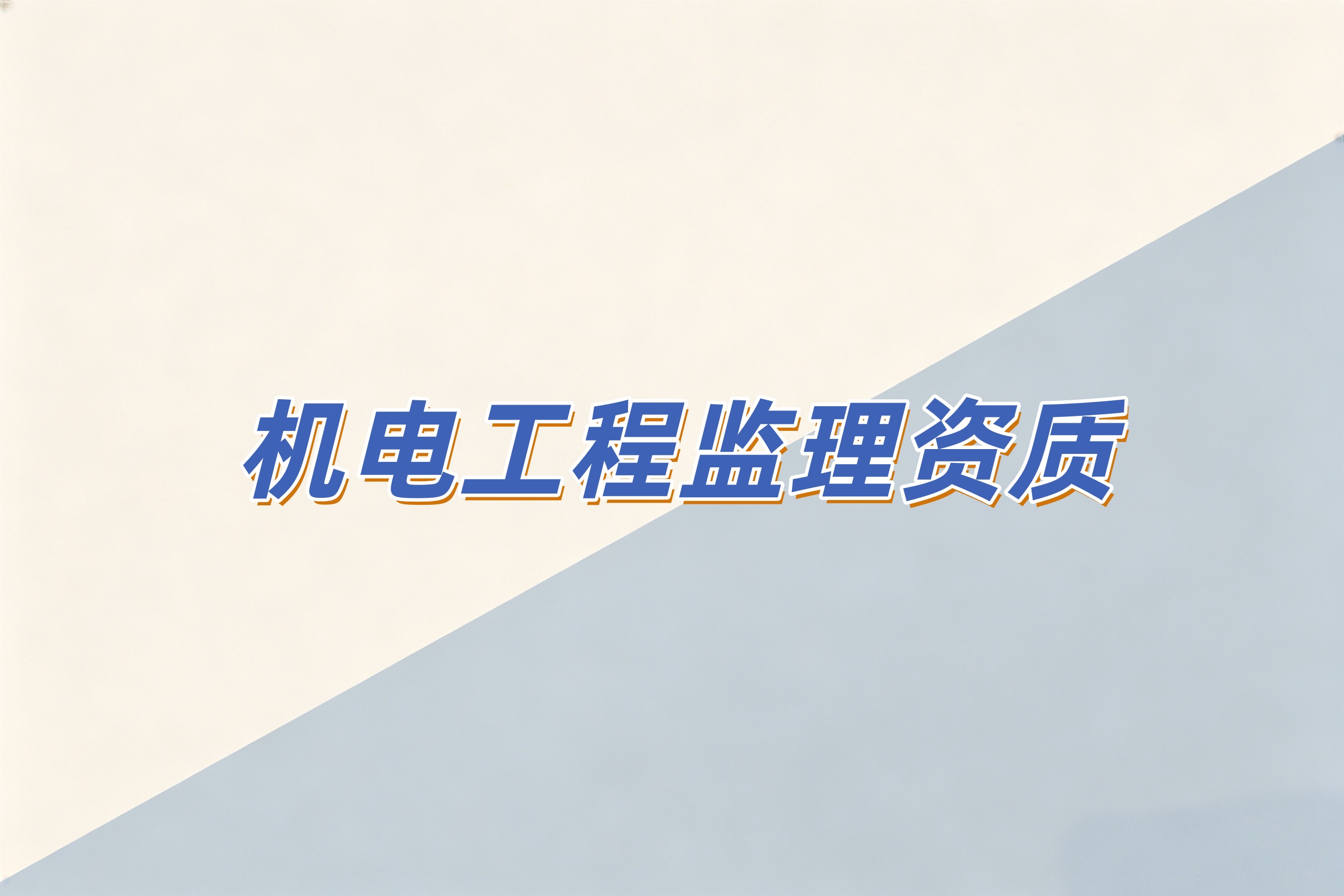 黄浦区机电工程监理资质
