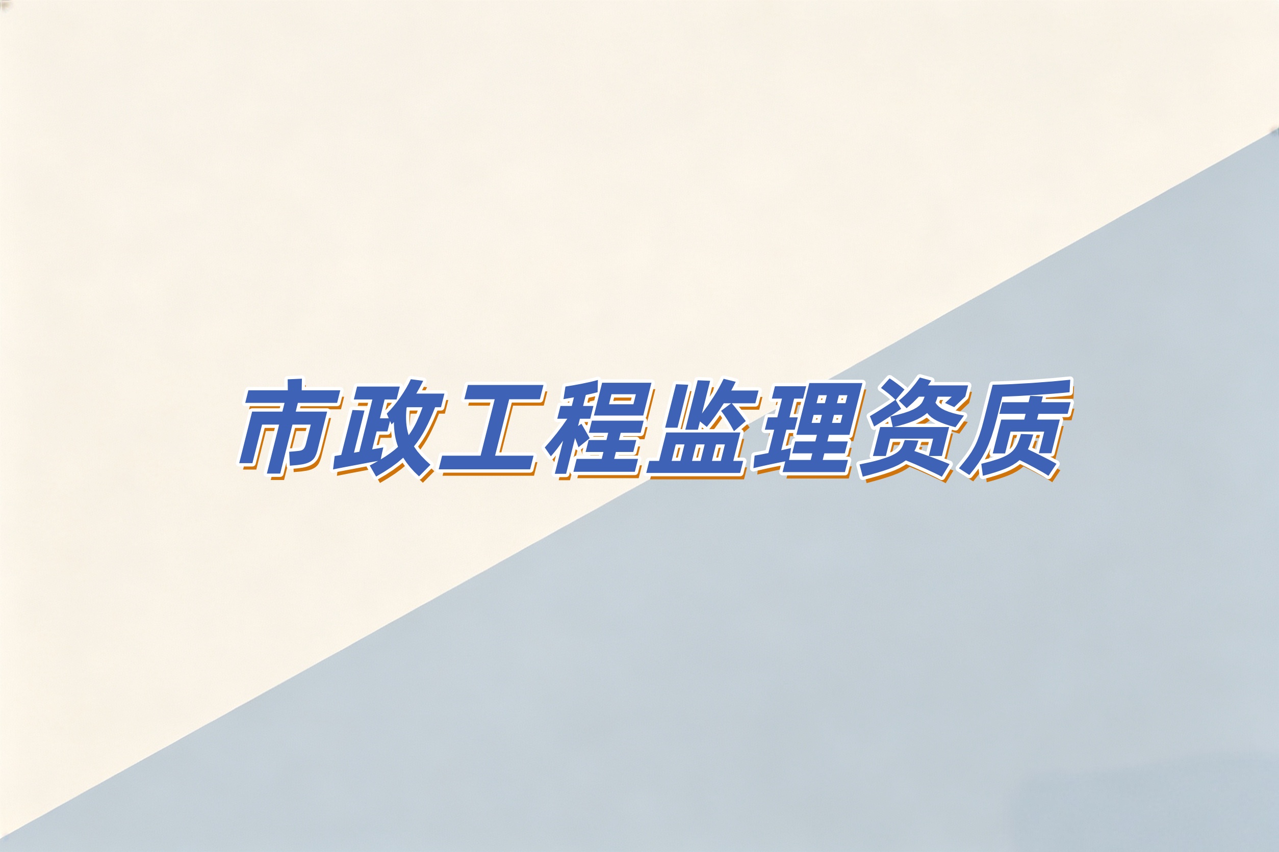 黄浦区市政工程监理资质