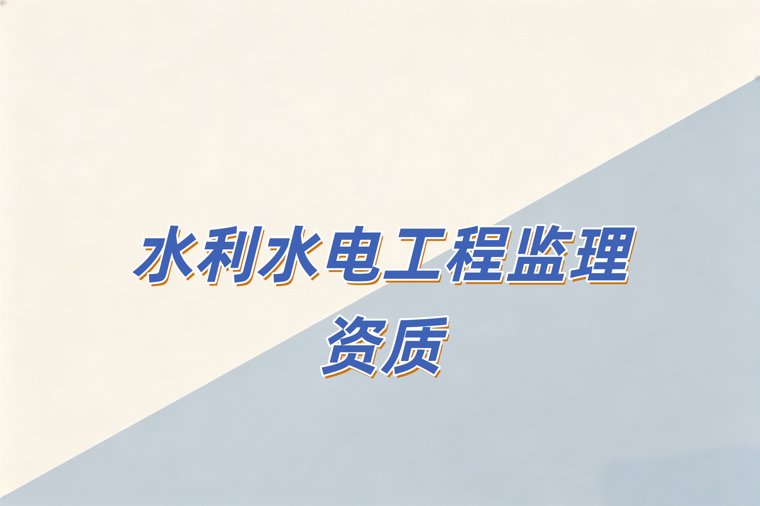 黄浦区水利水电工程监理资质