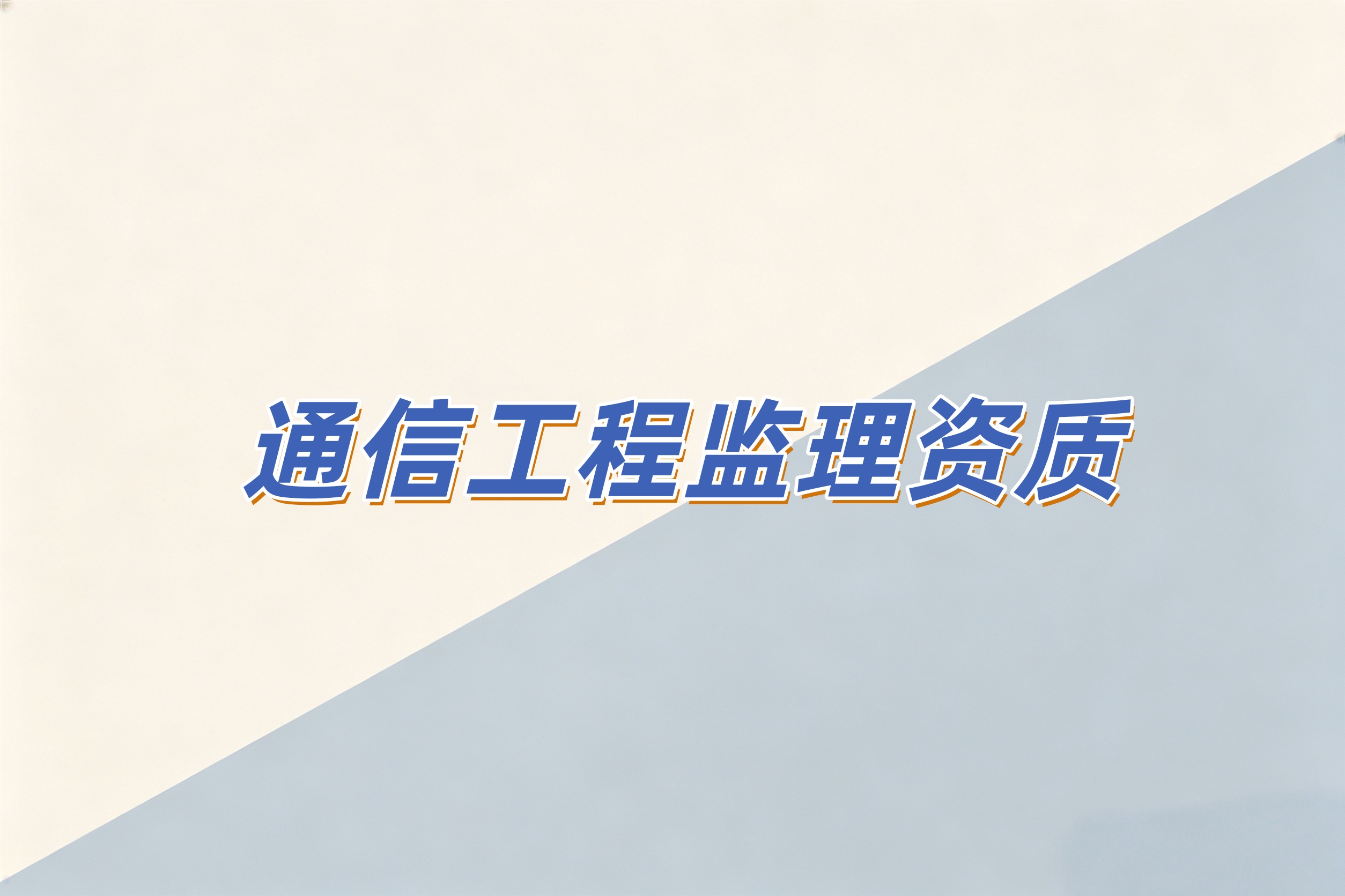 黄浦区通信工程监理资质