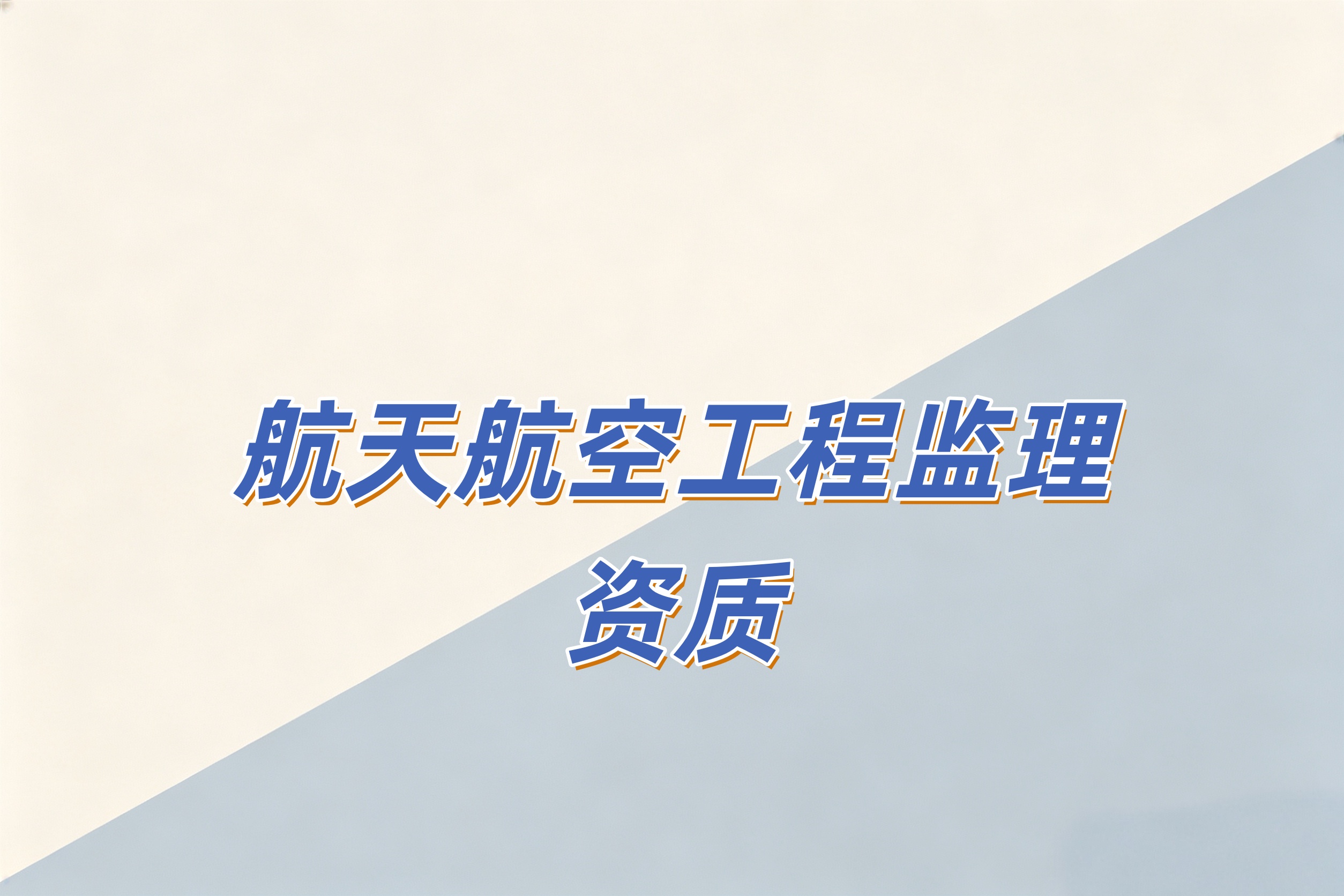 黄浦区航天航空工程监理资质