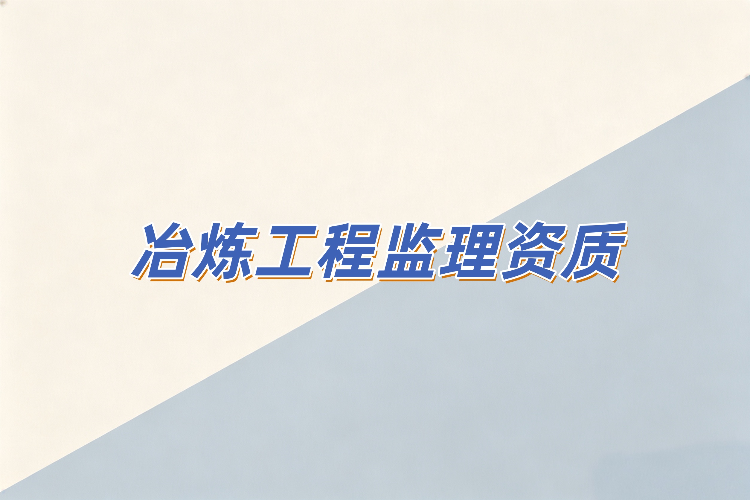 黄浦区冶炼工程监理资质