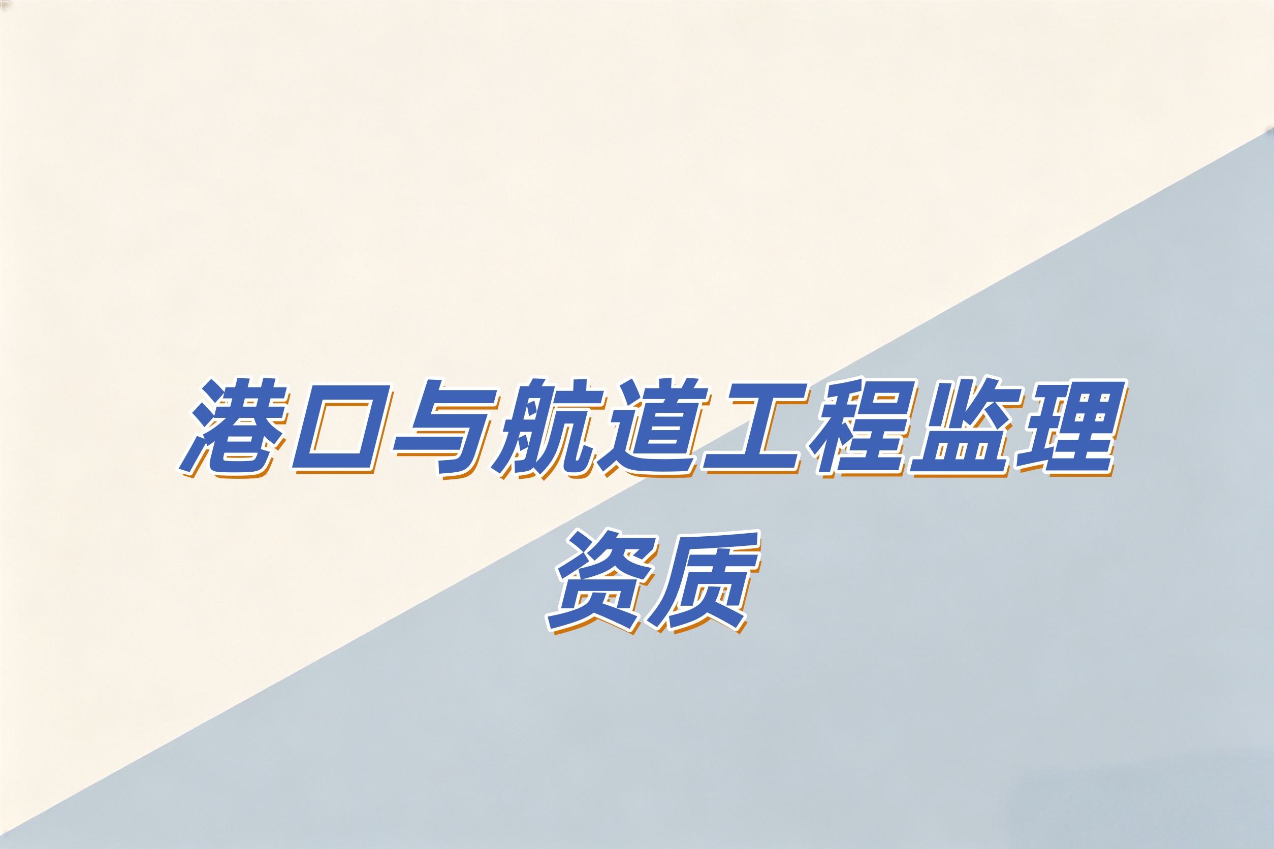 黄浦区港口与航道工程监理资质