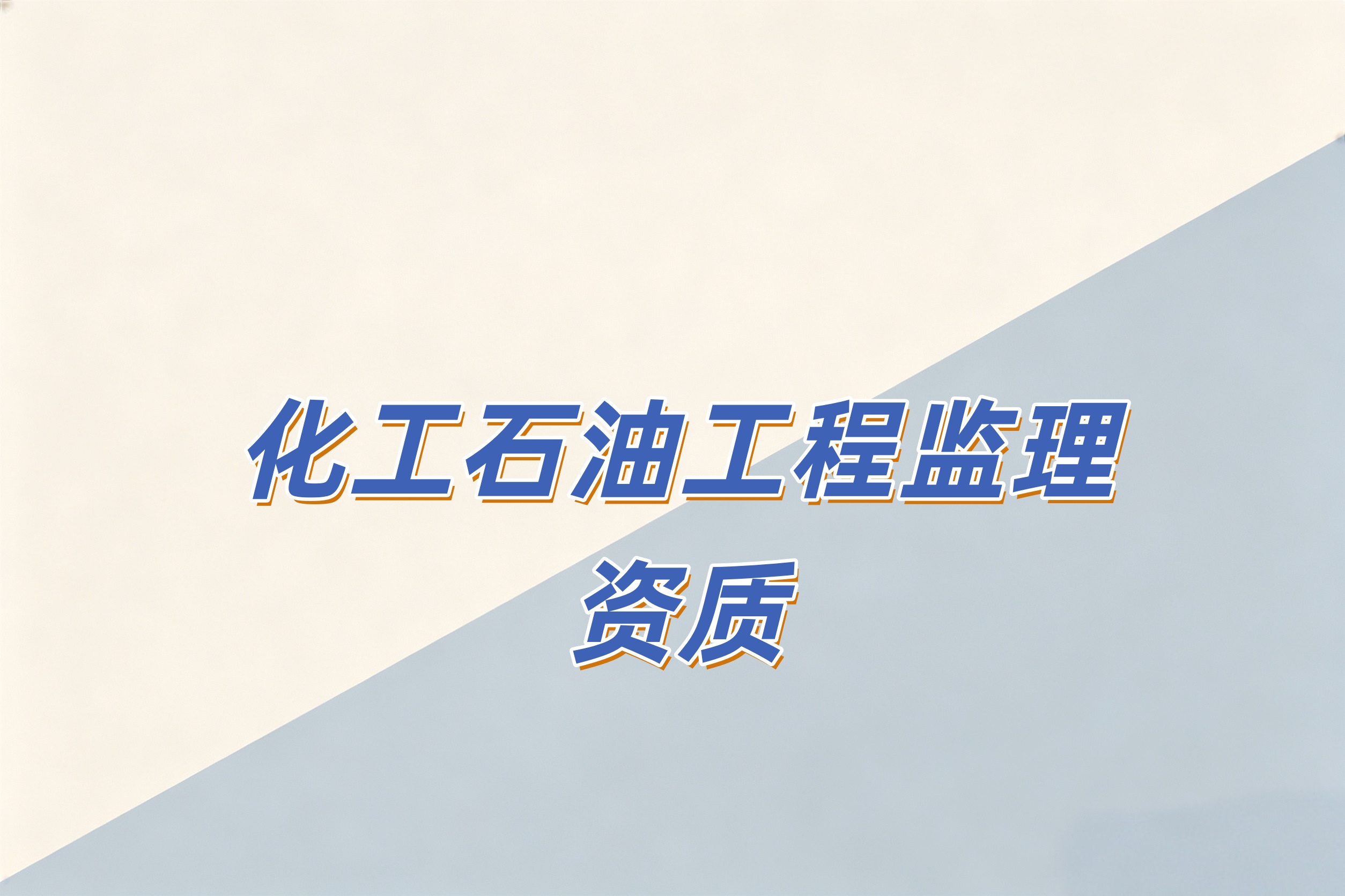 黄浦区化工石油工程监理资质
