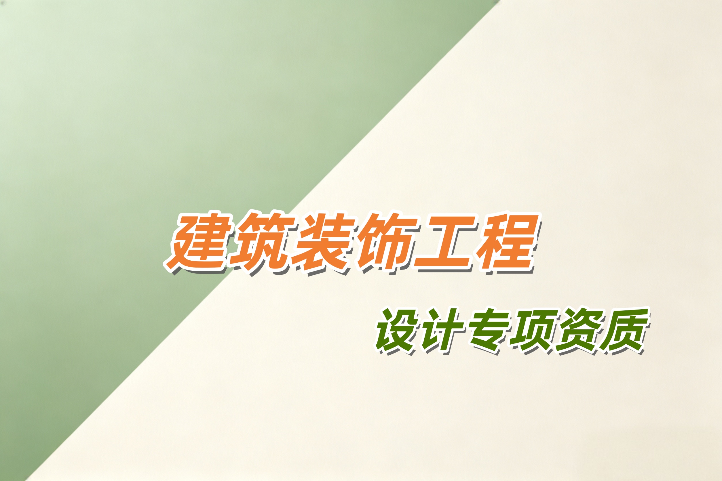 黄浦区建筑装饰工程设计专项资质