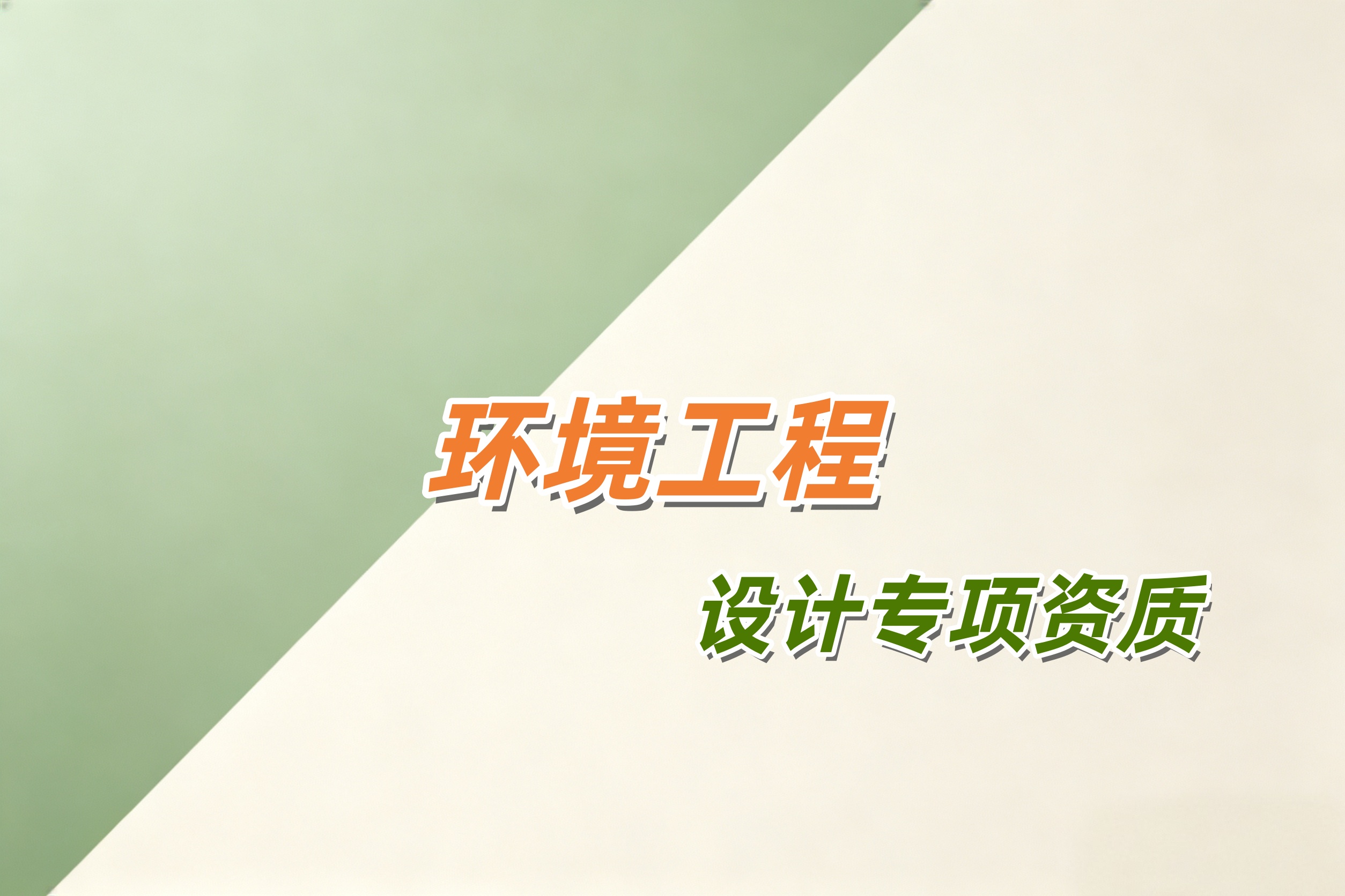 黄浦区环境工程设计专项资质
