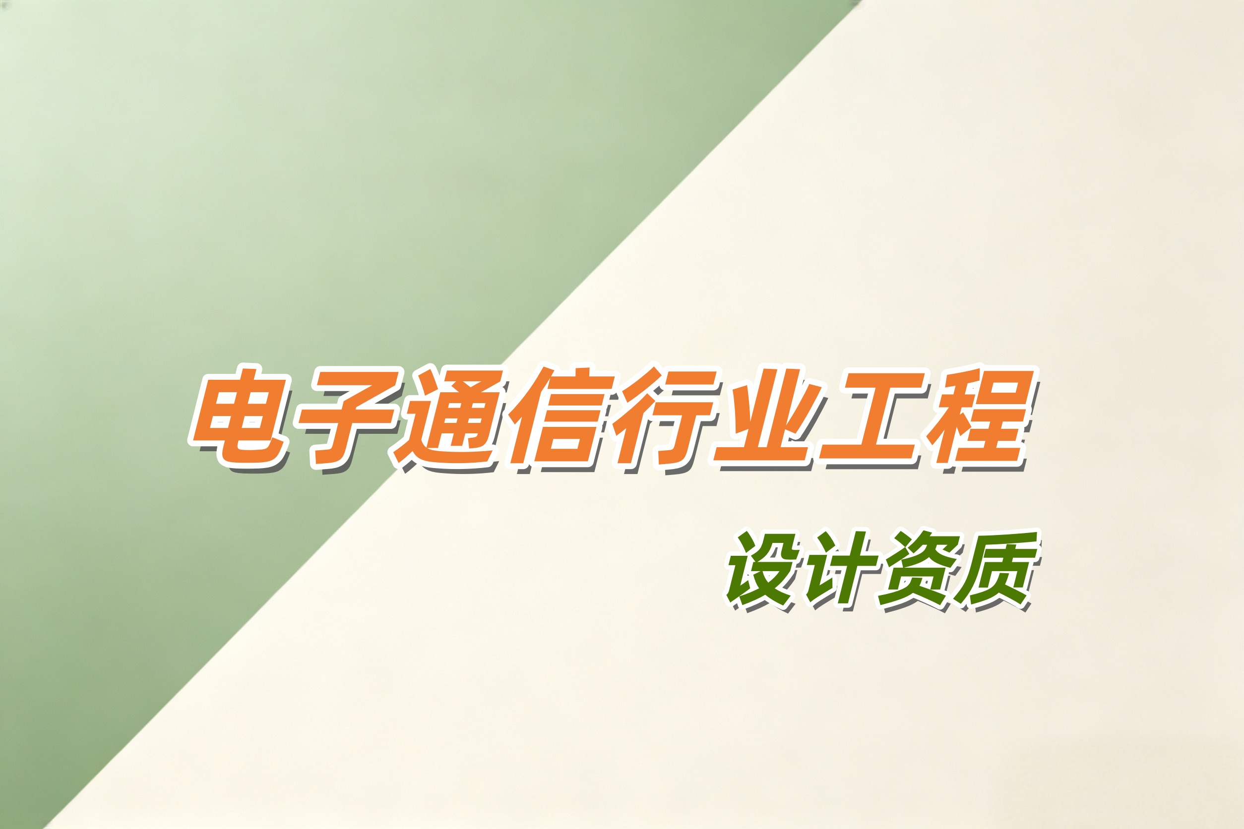 黄浦区电子通信行业工程设计资质