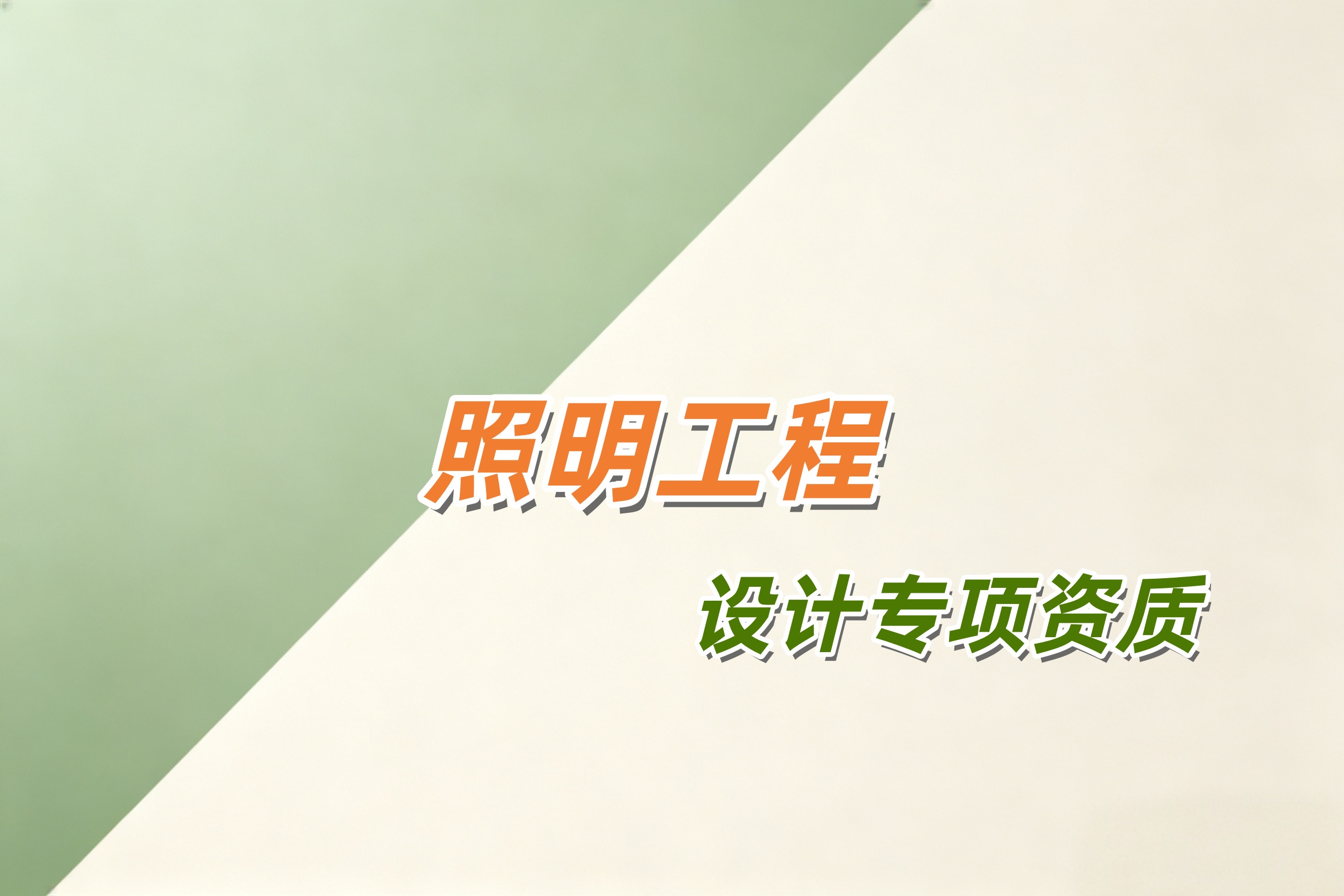 黄浦区照明工程设计专项资质