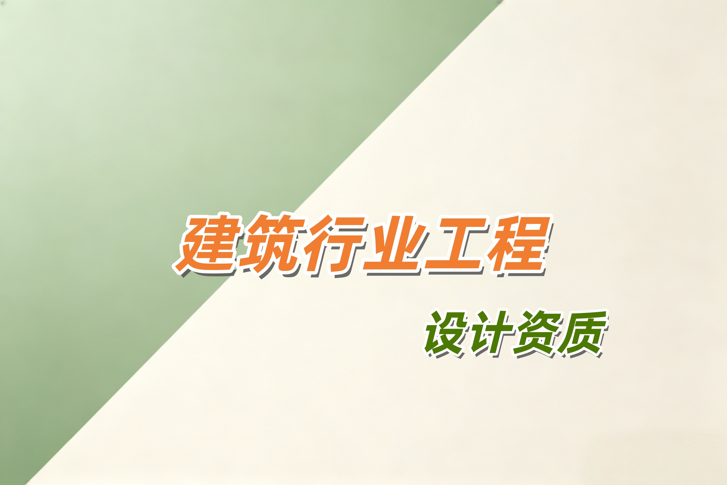 黄浦区建筑行业工程设计资质