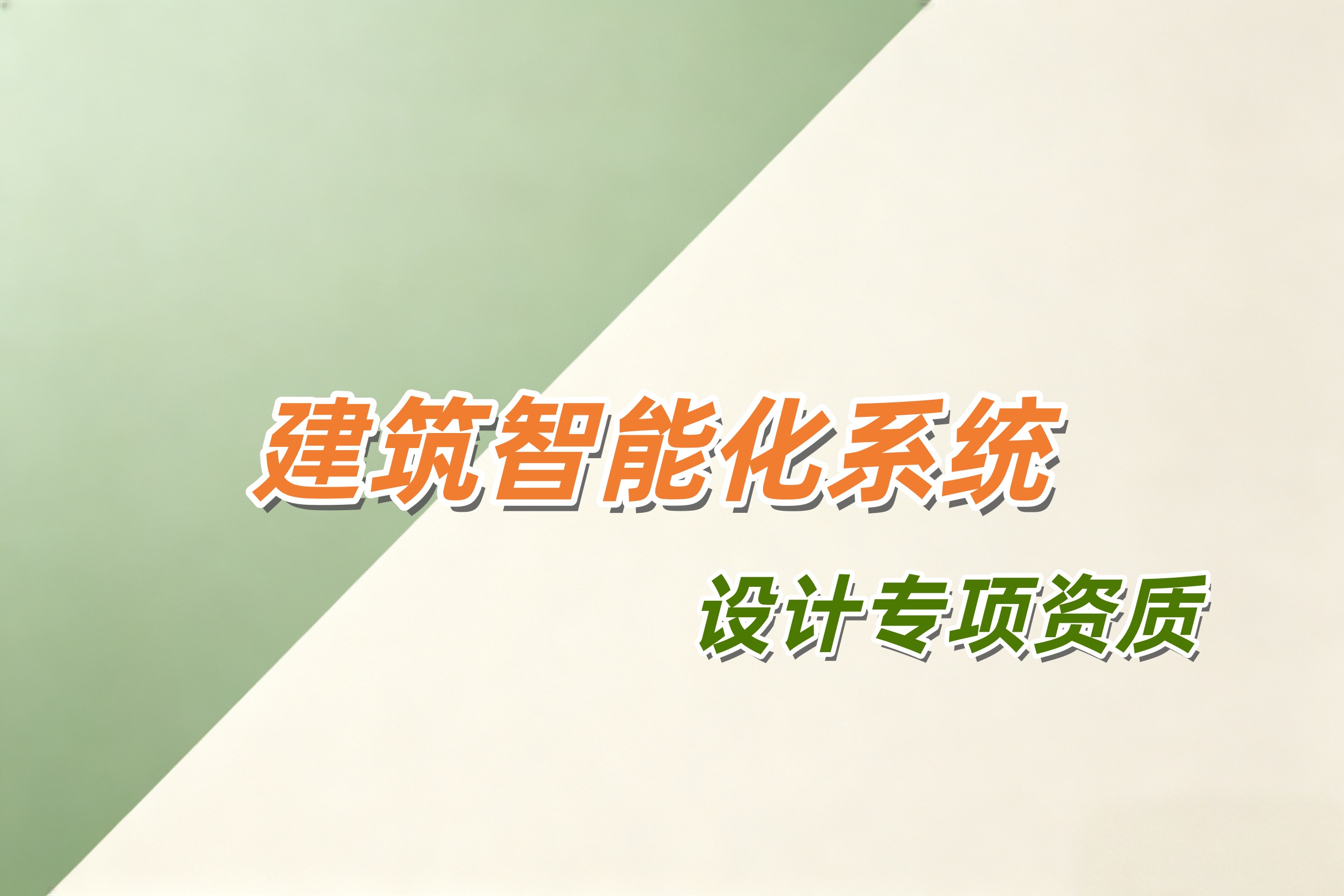 黄浦区建筑智能化系统设计专项资质