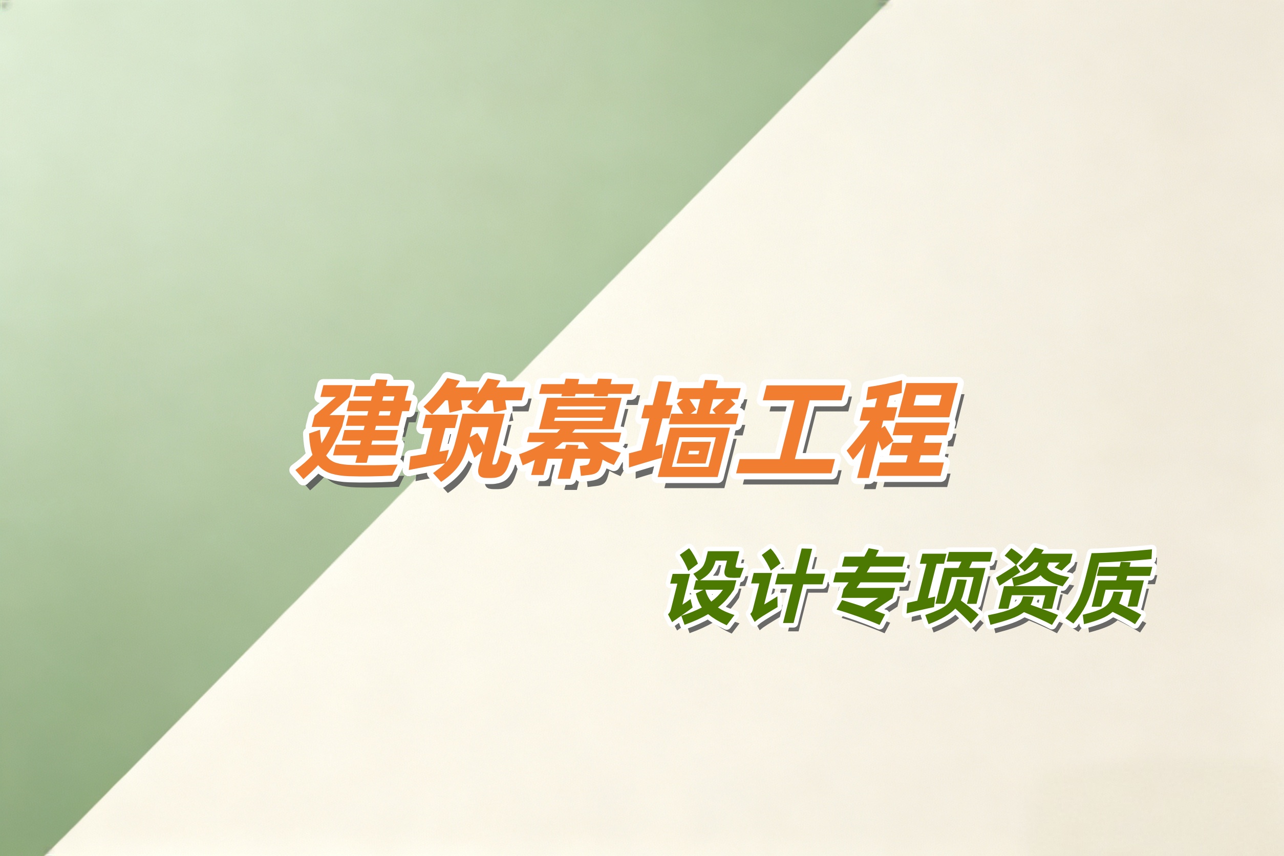 黄浦区建筑幕墙工程设计专项资质