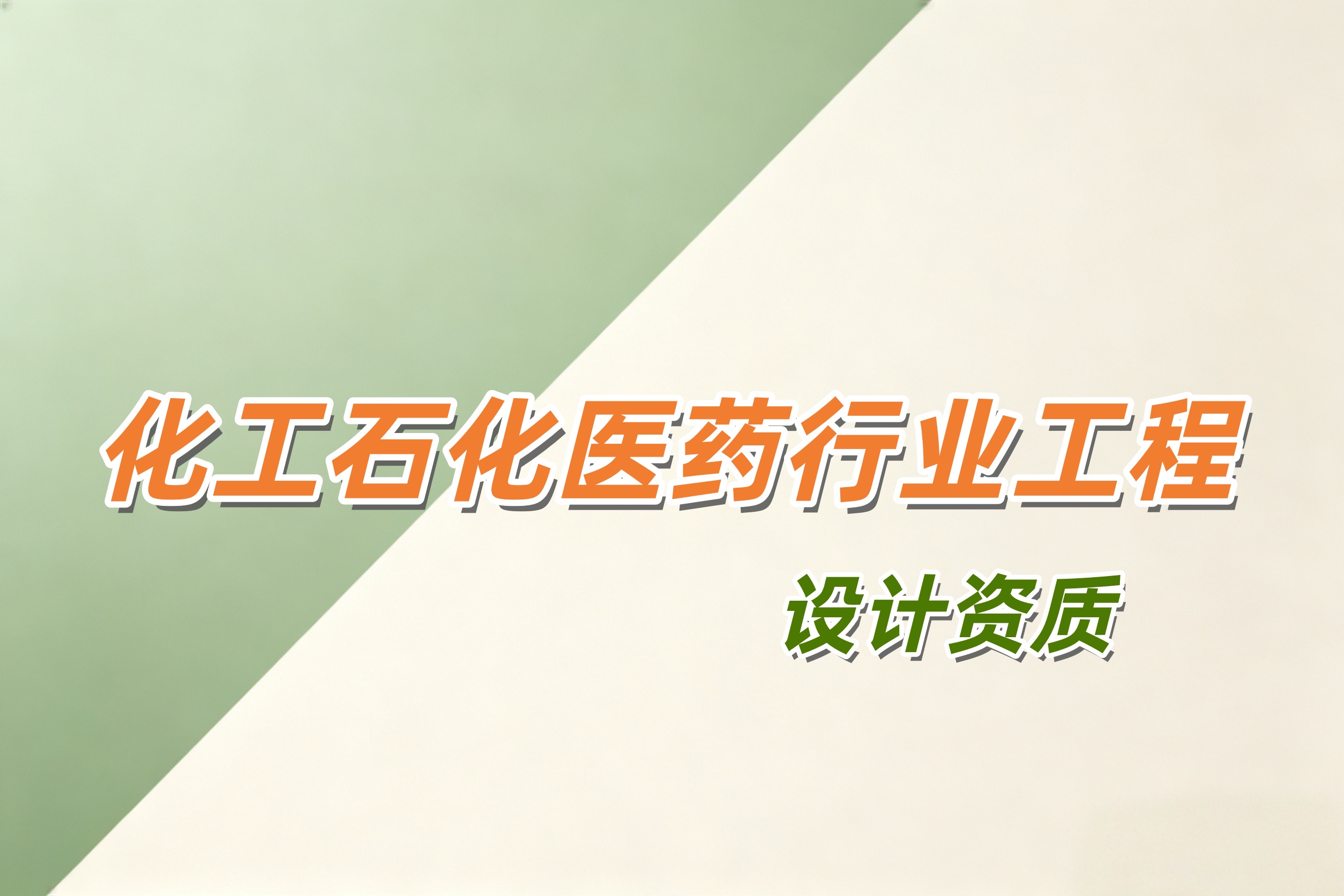 黄浦区化工石化医药行业工程设计资质