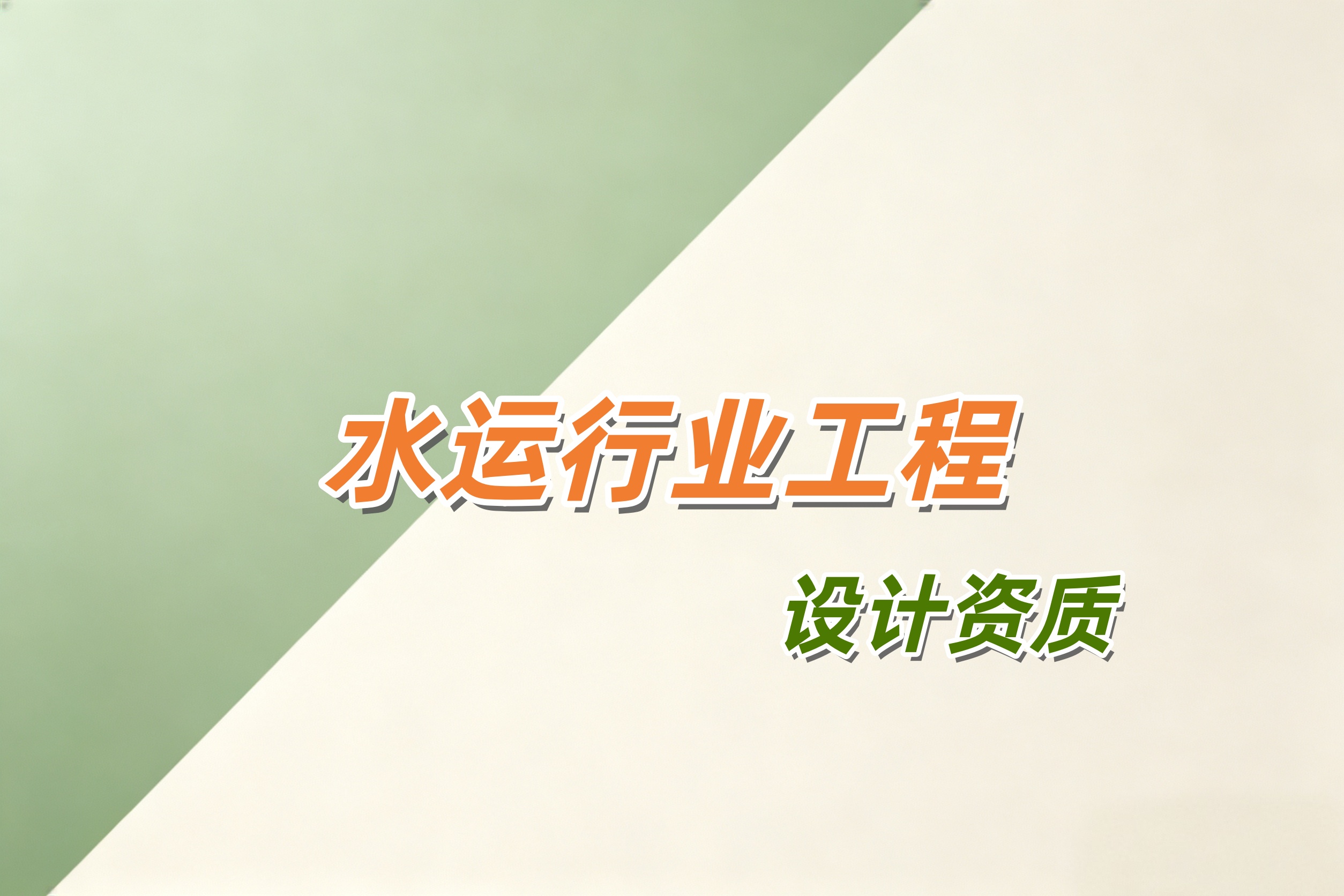 黄浦区水运行业工程设计资质