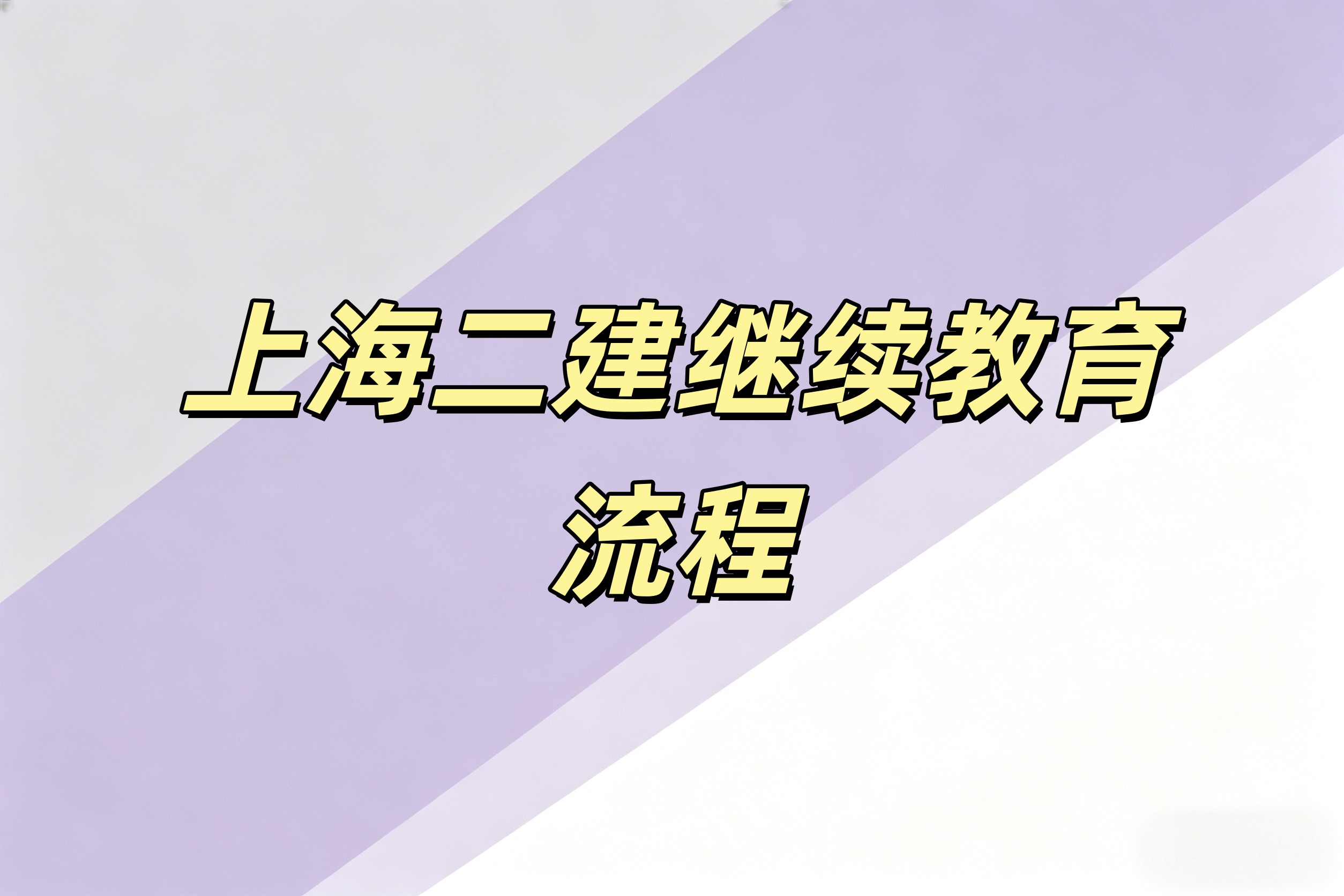 黄浦区上海二建继续教育怎么报名？流程有吗？
