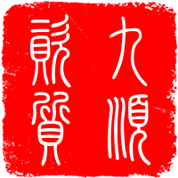 jiushunzizhi